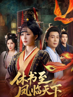 《休书至凤临天下》（70集）看短剧感受精彩剧情