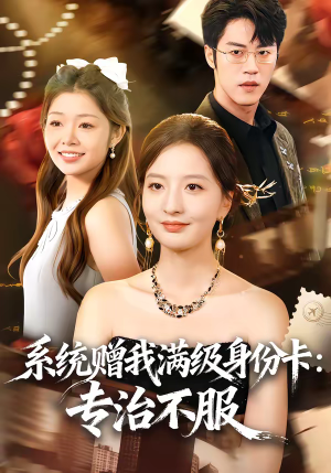《系统赠我满级身份卡：专治不服》（61集）短剧全集免费在线速看