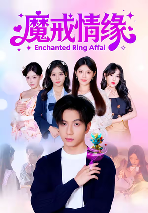 《魔戒情缘》（63集）免费短剧在线全集速看