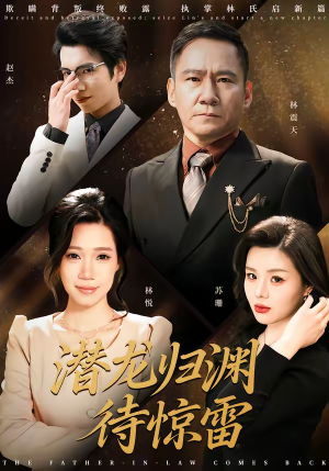 《潜龙归渊待惊雷》（75集）短剧全集免费看超爽体验