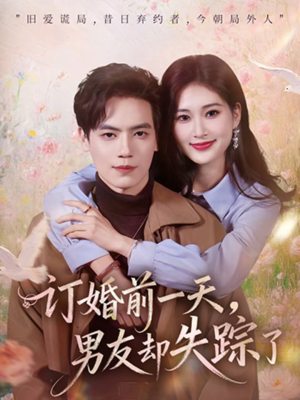 《订婚前一天，男友却失踪了》（60集）在线短剧免费畅快看
