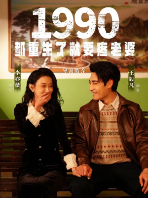 《1990都重生了就要疼老婆》（65集）免费短剧全集畅快观看