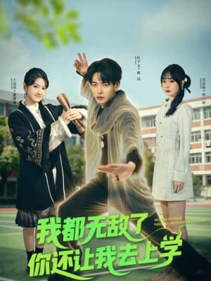 《我都无敌了你还让我去上学》（75集）短剧精彩剧情抢先观看