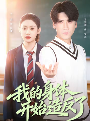 《我的身体开始造反了》（80集）畅享短剧全集免费看