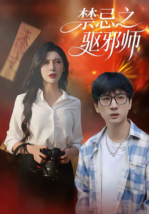 《禁忌之驱邪师》（36集）短剧精彩内容抢先观看