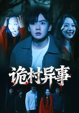《诡村异事》（28集）短剧在线看个酣畅淋漓