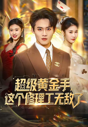 《超级黄金手，这个修理工无敌了》（86集）短剧精彩剧情全放送