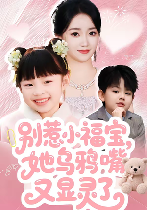 《别惹小福宝，她乌鸦嘴又显灵了》（74集）热门短剧畅快看剧