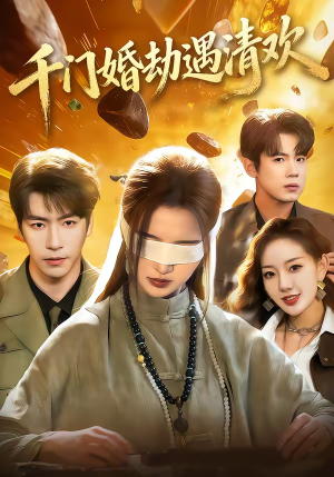 《千门婚劫遇清欢》（70集）热门短剧在线看个够