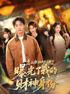 《怎么办，四大校花联手曝光了我的财神身份》（79集）看短剧精彩剧情不停歇