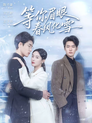 《等你眉眼春风化雪》（45集）热门短剧免费看全集啦
