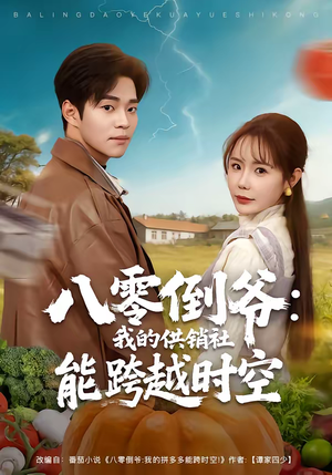 《八零倒爷：我的供销社能跨时空》（74集）超燃短剧一口气全追完