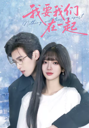 《我要我们在一起》（60集）免费短剧全集速来观看哟