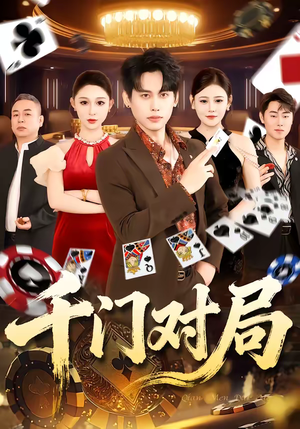 《千门对局》（42集）免费看短剧全集超满足