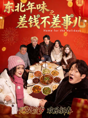 《东北年味之差钱不差事儿》（42集）短剧全集欢乐不停看