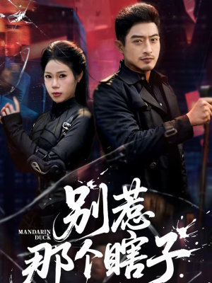 《别惹那个瞎子》（61集）短剧精彩剧情在线直追