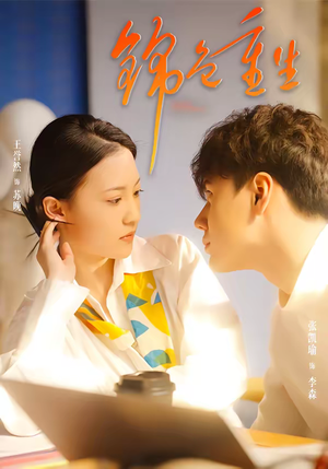 《锦色重生》（50集）精彩短剧全集免费追看