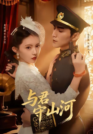 《与君守山河》（61集）精彩短剧一集不落看