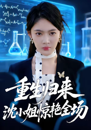 《重生归来沈小姐惊艳全场》（53集）短剧在线看爽翻全场