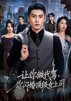 《让你做代驾，你闪婚顶级女上司》（83集）短剧精彩剧情在线追看