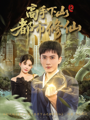 《高手下山之都市修仙》（80集）短剧精彩全集免费看