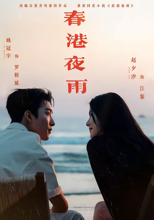 《春港夜雨》（68集）免费短剧全集畅快追看