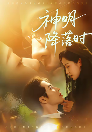 《神明降落时》（80集）短剧全集精彩一次看够