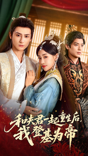 《和夫君一起重生后我登基为帝》（52集）短剧精彩全集抢先看