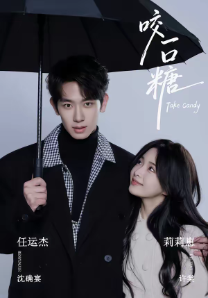 《咬一口糖》（75集）免费短剧全集畅享无极限