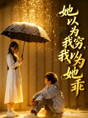 《她以为我穷我以为她乖》（81集）短剧全集免费在线追