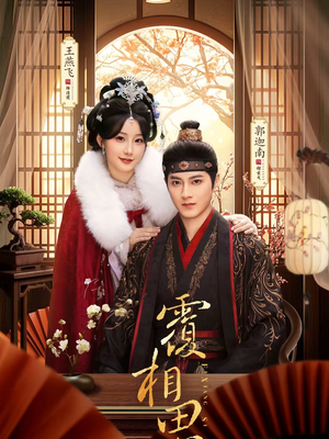 《覆相思》（83集）超燃短剧在线尽情看