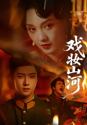 《戏妆山河》（64集）在线免费看短剧全集盛宴