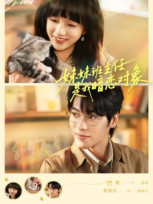 《妹妹班主任是我暗恋对象》（60集）短剧全集免费看超甜蜜