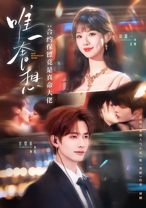 《唯一奢想：合约保镖竟是真命大佬》（71集）精彩短剧在线一口气追完