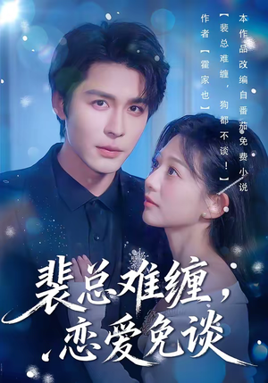 《裴总难缠，恋爱免谈》（59集）短剧免费畅享全集观看