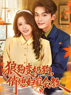 《狼狗变奶狗，俏媳妇真会教》（70集）热门短剧免费在线追