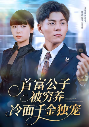 《首富公子被穷养，冷面千金独宠》（80集）畅享短剧全集超爽