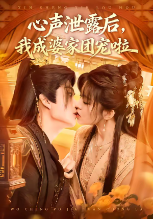 《心声泄露后，我成婆家团宠啦》（70集）短剧全集免费畅快观