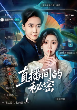 《直播间的秘密》（65集）短剧精彩全集抢先看