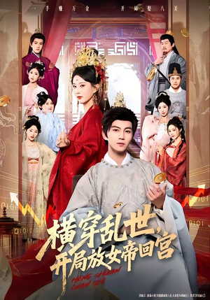 《横穿乱世，开局放女帝回宫》（79集）免费短剧畅享全集观看