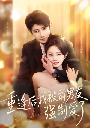 《重逢后，我被前男友强制爱了》（80集）超燃短剧在线免费追全集