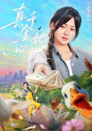 《真千金她一心事业》（77集）短剧精彩剧情一看到底