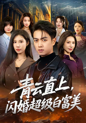 《青云直上，闪婚超级白富美》（71集）热门短剧在线畅看