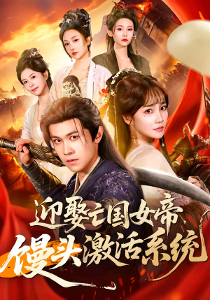 《迎娶亡国女帝，馒头激活系统》（75集）热门短剧一口气追完