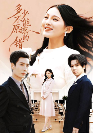 《多少不能原谅的错》（70集）在线短剧免费畅快观完