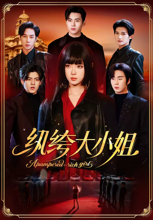 《纨绔大小姐》（71集）短剧全集在线免费追着看