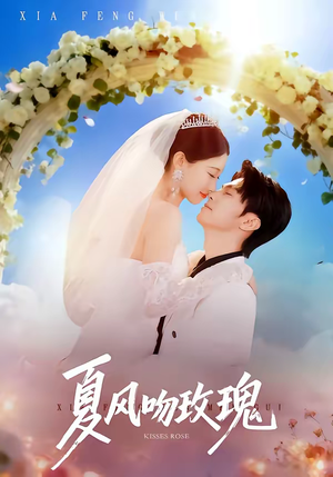 《夏风吻玫瑰》（80集）在线看短剧全集不停歇