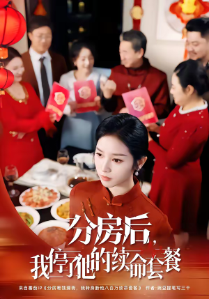 《分房后，我停了他的续命套餐》（92集）短剧精彩全集抢先看