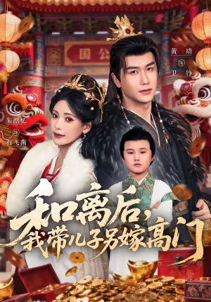 《和离后，我带儿子另嫁高门》（68集）热门短剧全集免费看