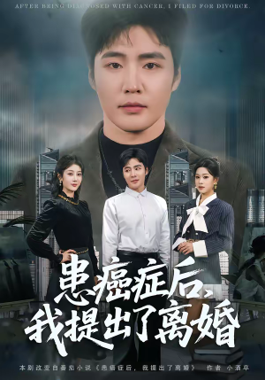 《患癌症后，我提出了离婚》（80集）短剧精彩剧情追个够